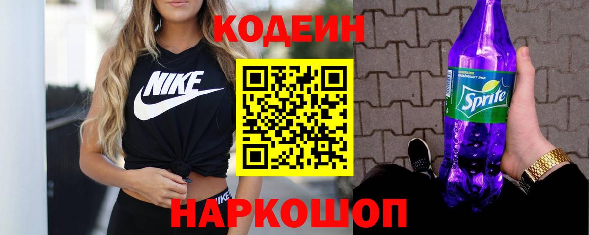 Кодеин напиток Lean (лин)  Вход с VPN  Жуковский  купить   Codein Purple Drank 